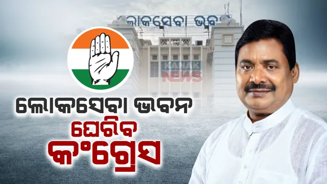 ଆସନ୍ତା ସୋମବାର ଲୋକସେବା ଭବନ ଘେରାଉ କରିବ କଂଗ୍ରେସ । ଦୁର୍ନୀତି, ବେକାରୀ ସମସ୍ୟାକୁ ନେଇ କରିବ ପ୍ରତିବାଦ ।