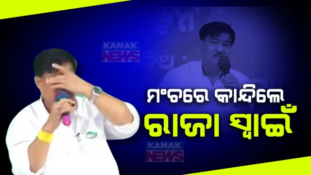 ମଞ୍ଚରେ କାନ୍ଦିଲେ ମନ୍ତ୍ରୀ ରାଜା ସ୍ୱାଇଁ । ସାଢେ ୪ କୋଟି ଓଡ଼ିଶାବାସୀ ହେଉଛନ୍ତି ନବୀନଙ୍କ ପରିବାର, ତାଙ୍କ ମୁହଁକୁ ଅନାଇଥିବ ।