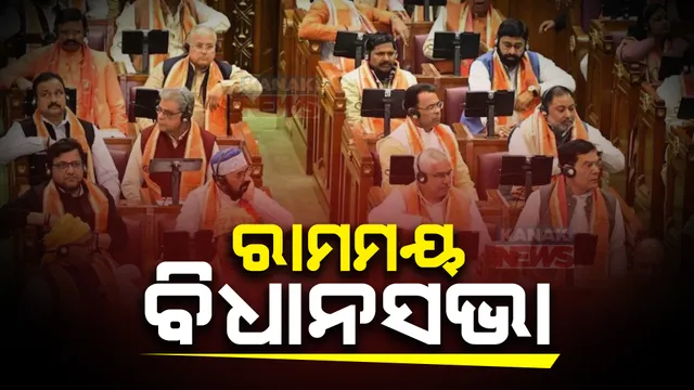 ଉତ୍ତର ପ୍ରଦେଶ ବିଧାନସଭାରେ ଦେଖିବାକୁ ମିଳିଲା ଅଜବ ଚିତ୍ର । ରାମନାମୀ ଗାମୁଛା ପକାଇ ବିଧାନସଭାକୁ ଆସିଲେ ବିଜେପି ବିଧାୟକ