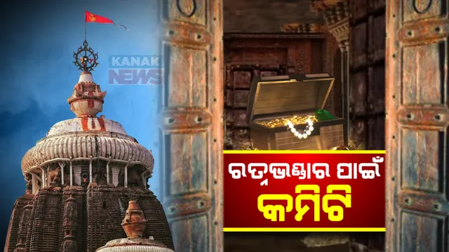 ରତ୍ନଭଣ୍ଡାର ତଦାରଖ ପାଇଁ କମିଟି ଗଠନ କଲେ ମୁଖ୍ୟମନ୍ତ୍ରୀ । କମିଟିରେ ଅଧ୍ୟକ୍ଷଙ୍କ ସହ ୧୨ ଜଣ ସଦସ୍ୟ । ଶ୍ରୀମନ୍ଦିର ପ୍ରମୁଖ୍ୟ ପ୍ରଶାସକ ଆବାହକ