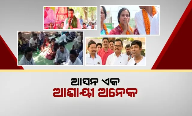 ଆସନ ଏକ, ଆଶାୟୀ ଅନେକ । ମାଲକାନଗିରିରେ ଟିକେଟ ପାଇଁ ଗୋଡ଼ଟଣା ନୀତିକୁ ନେଇ ଚର୍ଚ୍ଚା !