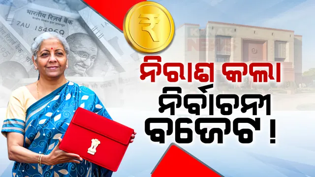ନିର୍ବାଚନୀ ବର୍ଷରେ ଅନ୍ତରୀଣ ବଜେଟ ଉପସ୍ଥାପନ କଲେ କେନ୍ଦ୍ର ଅର୍ଥମନ୍ତ୍ରୀ । କାମଚଳା ବଜେଟରେ ୪୭ ଲକ୍ଷ ୬୬ ହଜାର କୋଟି ଟଙ୍କାର ବ୍ୟୟବରାଦ