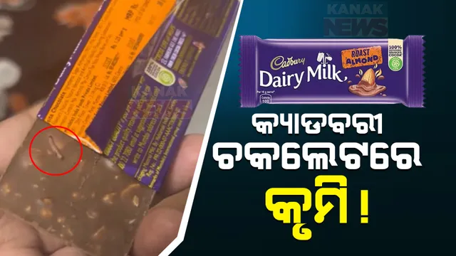 କ୍ୟାଡବରୀ ଚକଲେଟରୁ ବାହରିଲା କୃମି । ଗ୍ରାହକଙ୍କ ଅଭିଯୋଗ ପରେ କ୍ଷମା ମାଗିଲା ଚକଲେଟ୍ କମ୍ପାନୀ ।