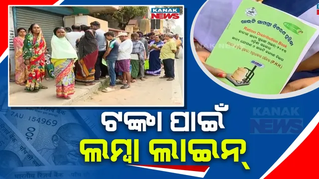 ଖାଦ୍ୟ ସୁରକ୍ଷା ଯୋଜନା ହିତାଧୀକାରୀଙ୍କୁ ମିଳିଲା ୧ହଜାର ଲେଖାଏଁ ଟଙ୍କାର ସହାୟତା ରାଶି, ଟଙ୍କା ନେବା ପାଇଁ ବିଭିନ୍ନ କଂଟ୍ରୋଲ ଦୋକାନରେ ଭିଡ଼