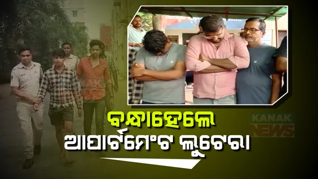 ଧରାପଡିଲା ଭୁବନେଶ୍ୱରରେ ଆତଙ୍କ ଚଳାଇଥିବା ଆପାର୍ଟମେଣ୍ଟ ଲୁଟେରା ଗ୍ୟାଙ୍ଗ । ୯ ଅଭିଯୁକ୍ତଙ୍କୁ ବାନ୍ଧିଲା କମିଶନରେଟ୍ ପୁଲିସର ସ୍ପେଶାଲ ସ୍କ୍ୱାର୍ଡ