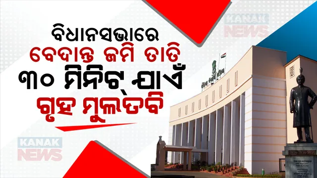 ବିଧାନସଭାରେ ବେଦାନ୍ତ ଜମି ତାତି । ରାଜ୍ୟ ସରକାର ଜମି ଫେରାଇ ଆଣିବାକୁ ଦାବି କରି ଗୃହ ମଧ୍ୟଭାଗରେ ଧାରଣାରେ ବସିଲେ ନରସିଂହ ମିଶ୍ର, ୩୦ ମିନିଟ୍ ଯାଏଁ ଗୃହ ମୁଲତବି କଲେ ବାଚସ୍ପତି ।