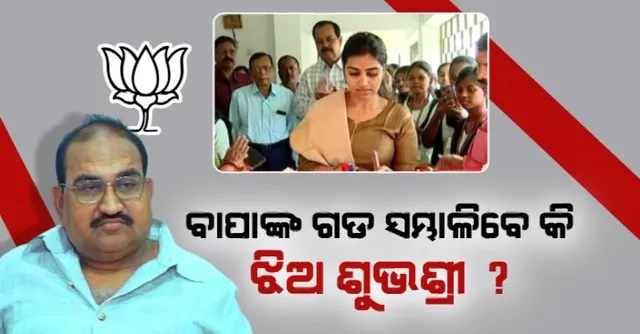 କିଏ ଧରିବ ସମ୍ବଲପୁର ବିଜେପିର ମଙ୍ଗ ? ବାପାଙ୍କ ଗଡ ସମ୍ଭାଳିବେ କି ଝିଅ ଶୁଭଶ୍ରୀ ?