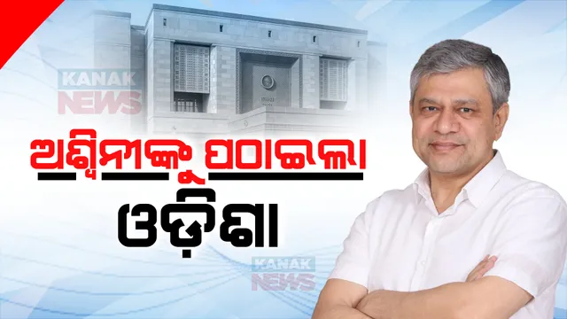 ରାଜ୍ୟସଭା ପାଇଁ ନାମାଙ୍କନ ଭରିଲେ ଅଶ୍ୱିନୀ ବୈଷ୍ଣବ । ଓଡ଼ିଶାରୁ ତୃତୀୟ ପାର୍ଥୀ ଭାବେ ଦାଖଲ କଲେ ପ୍ରାର୍ଥିପତ୍ର, ଉପସ୍ଥିତ ରହିଲେ ବିଜେପି ବିଧାୟକ