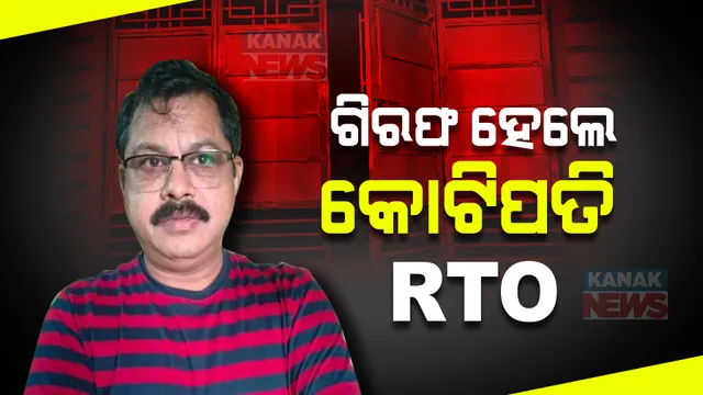 କୋଟିପତି ଆରଟିଓ ଗିରଫ । ଆୟ ବହିର୍ଭୁତ ସମ୍ପତ୍ତି ଠୁଳ ଅଭିଯୋଗରେ ଗିରଫ କଲା ଭିଜିଲାନ୍ସ ।