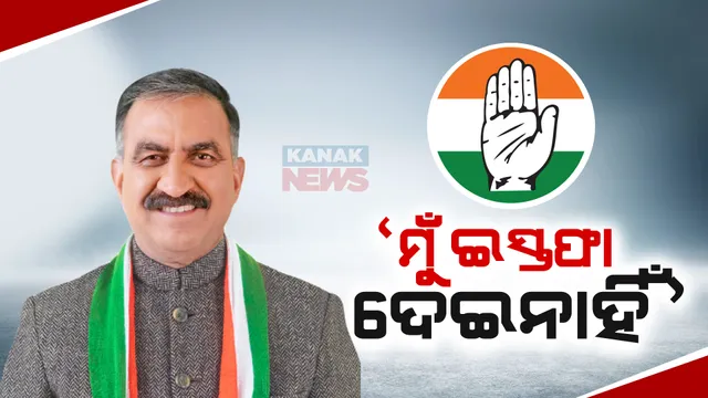 ମୁଖ୍ୟମନ୍ତ୍ରୀ ପଦରୁ ମୁଁ ଇସ୍ତଫା ଦେଇନାହିଁ । ସୁଖବିନ୍ଦର ସୁଖୁ କହିଲେ, ବିଜେପି ବିଧାୟକ ସମ୍ପର୍କରେ ଅଛନ୍ତି, ୫ ବର୍ଷ ସରକାର ଚାଲିବ ।