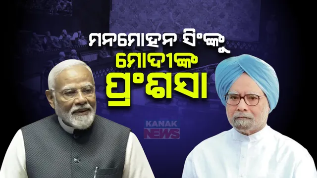 ଯେତେବେଳେ ଗଣତନ୍ତ୍ରର ଚର୍ଚ୍ଚା ହେବ, ସେତେବେଳେ ମନମୋହନ ସିଂ ମନେପଡିବେ । ରାଜ୍ୟସଭାରେ ପୂର୍ବ ପ୍ରଧାନମନ୍ତ୍ରୀଙ୍କ ପ୍ରଂଶସା କଲେ ମୋଦୀ । ପଢନ୍ତୁ, କଣ କହିଲେ...