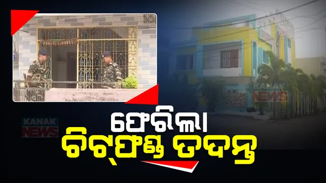 ରାଜ୍ୟର ୧୫ଟି ସମେତ ଦେଶର ୨୦ଟି ସ୍ଥାନରେ ଇଡିର ଚଢାଉ । ଗୋଲଡେନ୍ ଲ୍ୟାଣ୍ଡ ଚିଟଫଣ୍ଡ ଠକେଇ ଘଟଣାରେ ଭୁବନେଶ୍ୱର ଓ ବ୍ରହ୍ମପୁରରେ ବାଙ୍ଗାଲୁରୁ ଟିମର ରେଡ