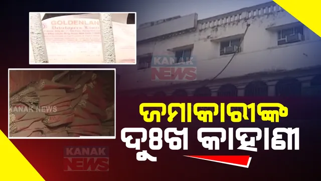 ଗୋଲଡେନ୍ ଲ୍ୟାଣ୍ଡ ଚିଟଫଣ୍ଡ ସଂସ୍ଥା ଉପରେ ଇଡି ରେଡ୍: ରହିଛି ପ୍ରାୟ ୯୦୦ କୋଟି ଟଙ୍କାର ଠକେଇ ଅଭିଯୋଗ