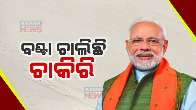 ସୁଯୋଗ ଆଣିଲା ‘ନିଯୁକ୍ତି ମେଳା’: ନିଯୁକ୍ତିପତ୍ର ବାଂଟିଲେ ପ୍ରଧାନମନ୍ତ୍ରୀ