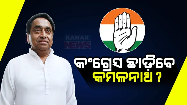 କଂଗ୍ରେସ ଛାଡି ବିଜେପିରେ ଯୋଗ ଦେଇପାରନ୍ତି ବରିଷ୍ଠ ନେତା କମଲନାଥ । କାର୍ଯ୍ୟକ୍ରମ ବାତିଲ କରି ଦିଲ୍ଲୀଗସ୍ତ