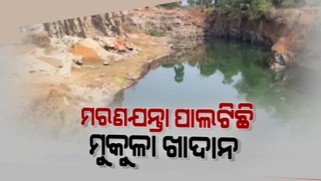 ମରଣଯନ୍ତା ପାଲଟିଛି ମୁକୁଳା ଖାଦାନ । ନୀଳଗିରିର ବିଭିନ୍ନ ଖାଦାନରେ ଗୋଟିଏ ପରେ ଗୋଟିଏ ଗଲାଣି ମୁଣ୍ଡ, ନିଆଯାଉନି ପଦକ୍ଷେପ
