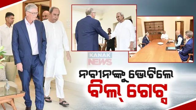 ମୁଖ୍ୟମନ୍ତ୍ରୀଙ୍କ ସହ ୪୫ ମିନିଟର ଆଲୋଚନା କଲେ ବିଲ୍ ଗେଟସ୍ । ମିଶନ ଶକ୍ତି ବଜାର ପରିଦର୍ଶନ ସହ କୃଷି ଭବନରେ ବିଭିନ୍ନ ଯୋଜନାର କଲେ ସମୀକ୍ଷା