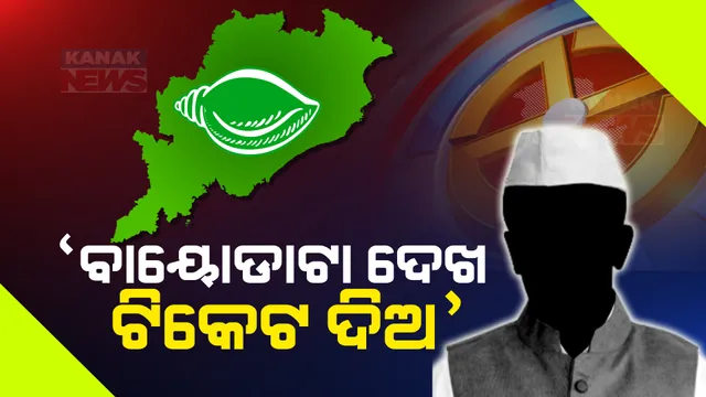 ନବୀନ ନିବାସରେ ବିଜେଡି ନେତାଙ୍କ ଭିଡ଼ । ବାୟୋଡାଟା ଧରି ଟିକେଟ ପାଇଁ ଲବି କଲେ ଆଶାୟୀ, ଅଧିକ ସଂଖ୍ୟାରେ ପହଁଚିଲେ ମହିଳା