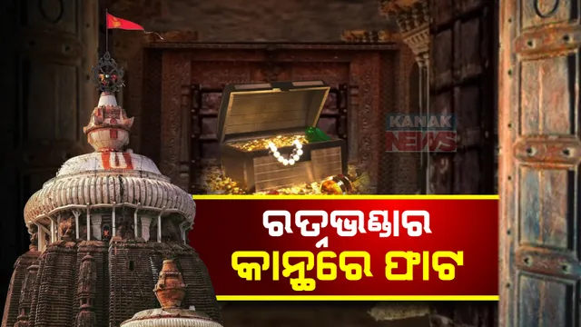 ଶ୍ରୀମନ୍ଦିର ରତ୍ନଭଣ୍ଡାର କାନ୍ଥରେ ଫାଟ । ଲେଜର ସ୍କାନିଂ ରିପୋର୍ଟରୁ ହେଲା ସ୍ପଷ୍ଟ