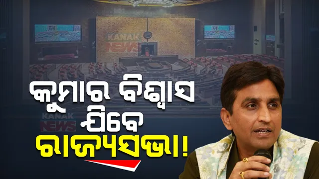 କୁମାର ବିଶ୍ୱାସଙ୍କୁ ରାଜ୍ୟସଭା ପଠାଇପାରେ ବିଜେପି । ୟୁପିରୁ ରାଜ୍ୟସଭା ଯାଇପାରନ୍ତି କୁମାର ବିଶ୍ୱାସ । ୩୫ ଜଣିଆ ଲିଷ୍ଟ ଭିତରେ ରହିଛି ନାଁ ।