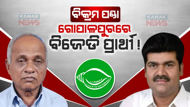 ବିକ୍ରମ ପଣ୍ଡା ଗୋପାଳପୁରରେ ହୋଇପାରନ୍ତି ବିଜେଡି ପ୍ରାର୍ଥୀ ! ଜିଲ୍ଲା ସଭାପତି ରମେଶ ଚ୍ୟାଉପଟ୍ଟନାୟକ ଦେଲେ ବଡ ସୂଚନା ।