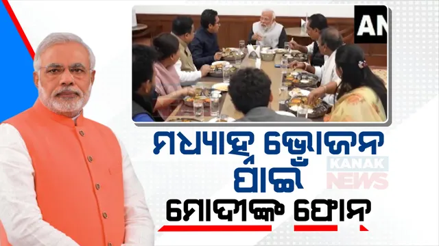 ସାଂସଦଙ୍କ ସହ ପ୍ରଧାନମନ୍ତ୍ରୀଙ୍କ ମଧ୍ୟାହ୍ନ ଭୋଜନ । ସଂସଦ କ୍ୟାଟିଂନରେ ୮ଜଣ ସାଂସଦଙ୍କୁ ଫୋନ ଯିବା ପରେ ଏକାଠି ମିଶି ଭୋଜନ କଲେ ମୋଦୀ