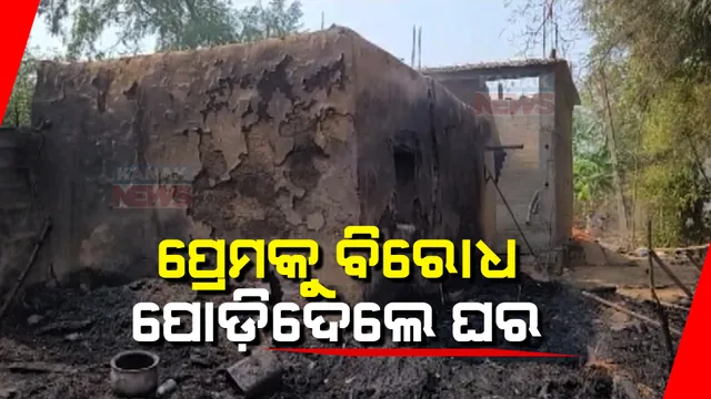 ପ୍ରେମ ଦିବସରେ ପ୍ରେମକୁ ବିରୋଧ । ପ୍ରେମିକର ଘର ପୋଡିଦେଲେ ପ୍ରେମିକା ଘର ଲୋକ ।