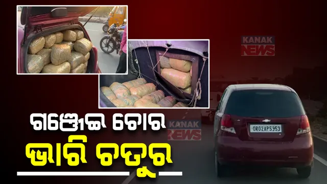 ଫିଲ୍ମ ଷ୍ଟାଇଲରେ ଗଞ୍ଜେଇ ଚୋରାଚାଲାଣ: ପଛେ ପଛେ ପୋଲିସ ଆଗେଆଗେ ବେପାରୀ