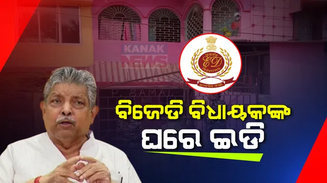 ଇଡି ସ୍କାନରରେ ପ୍ରଫୁଲ୍ଲ ସାମଲ । ପ୍ରଭାବଶାଳୀ ବିଜେଡି ବିଧାୟକଙ୍କ ଘରେ ପଶିଲା ପ୍ରବର୍ତନ ନିର୍ଦ୍ଦେଶାଳୟ, ୨୦ କୋଟି ଟଙ୍କାର ଜମି କେଳେଙ୍କାରି ମାମଲାର ଖୋଳତାଡ଼