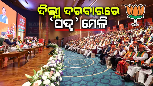 ନୂଆଦିଲ୍ଲୀରେ ବିଜେପିର ଦୁଇ ଦିନିଆ ରାଷ୍ଟ୍ରୀୟ ଅଧିବେଶନ । ଆଗାମୀ ସାଧାରଣ ନିର୍ବାଚନ ପାଇଁ ପ୍ରସ୍ତୁତ ହେଉଛି ଚୂଡାନ୍ତ ରଣନୀତି