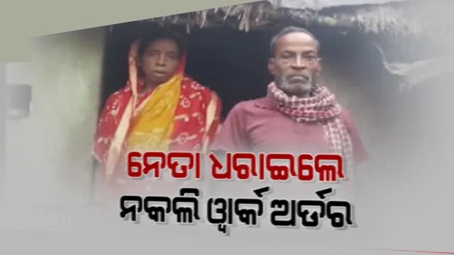 ନିମାପଡା ବଳଙ୍ଗା ବ୍ରାହ୍ମଣ ସାହିର ବୃଦ୍ଧ ରଘୁନାଥ ସାହୁଙ୍କ କ୍ଷୋଭ । ନକଲି ୱାର୍କଅଡର ଧରାଇ ଠକିଦେଲେ ନେତା