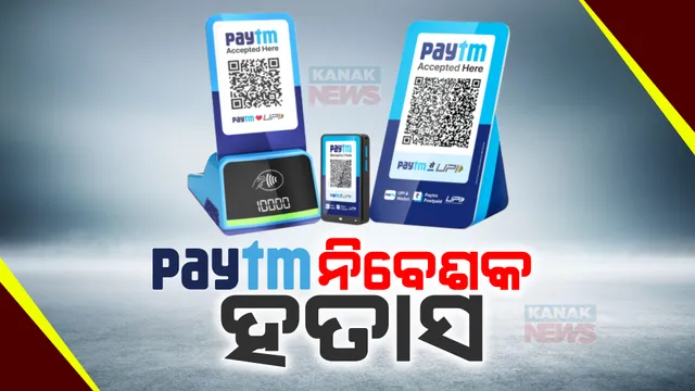 ସରକାରଙ୍କ ଘୋଷଣା ପରେ ଷ୍ଟକ୍ ମାର୍କେଟରେ ପେଟିଏମ୍ ସେୟାର କ୍ରାସ । ଦୁଇଦିନରେ ନିବେଶକ ହରାଇଲେଣି ଅଧା ଟଙ୍କା