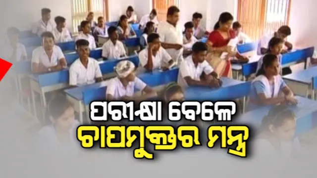 ପରୀକ୍ଷା ସମୟରେ କେମିତି ରହିବେ ଚାପମୁକ୍ତ । ବିଶେଷଜ୍ଞ ଡାକ୍ତର ଦେଲେ ପରାମର୍ଶ