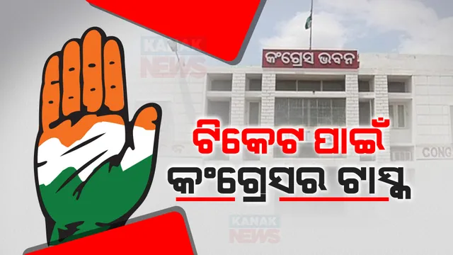 କେବଳ ଆବେଦନ କରିଦେଲେ ମିଳିଯିବନି କଂଗ୍ରେସ ଟିକେଟ୍ । ପୂରଣ କରିବାକୁ ପଡ଼ିବ ସର୍ବନିମ୍ନ ଆବଶ୍ୟକତା, ପ୍ରାର୍ଥୀ ଚୟନ ପାଇଁ ଦ୍ୱିତୀୟ ପର୍ଯ୍ୟାୟ ପ୍ରକ୍ରିୟା ଆରମ୍ଭ