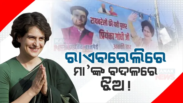 ରାଏବରେଲୀରେ ଲାଗିଲାଣି ପ୍ରିୟଙ୍କା ଗାନ୍ଧୀ ଭଦ୍ରାଙ୍କ ପୋଷ୍ଟର: ସୋନିଆଙ୍କ ପରେ ଏହି ଆସନରୁ  ପ୍ରିୟଙ୍କା ନିର୍ବାଚନ ଲଢ଼ିବା ନେଇ ଚାଲିଛି ଚର୍ଚ୍ଚା 