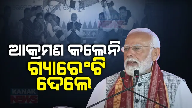 ବିଶାଳ ଗ୍ୟାରେଂଟି ସମାବେଶରେ ଗ୍ୟାରିଂଟି ଦେଲେ ମୋଦୀ । କହିଲେ, ଯାହାର କେହି ନାହିଁ ତାର ମୋଦୀ ଅଛି, ରାଜ୍ୟବାସୀଙ୍କ ପାଇଁ ୬୮ହଜାର କୋଟି ପ୍ରକଳ୍ପର କଲେ ଶୁଭାରମ୍ଭ