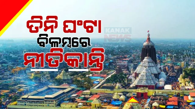 ତୁଟିଲା ସୁଆର ଓ ମହାସୁଆର ସେବାୟତଙ୍କ ବିବାଦ । ଶ୍ରୀମନ୍ଦିର ଭୋଗ ମଣ୍ଡପରୁ ବାହାରିଲା ଗତକାଲି ରାତିର ଅଭଡା କୁଡୁଆ ।  ତିନି ଘଣ୍ଟା ବିଳମ୍ବରେ ମହାପ୍ରଭୁଙ୍କ ନୀତିକାନ୍ତି ।