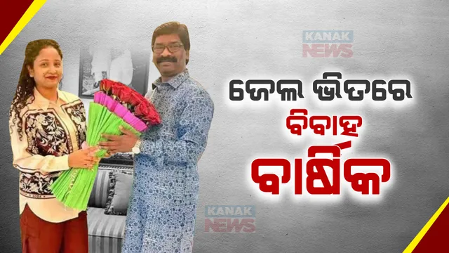 ଇଡି ହେପାଜତରେ ବିବାହ ବାର୍ଷିକ ପାଳନ କଲେ ହେମନ୍ତ ସୋରେନ । ସାଥିରେ ଥିଲେ ପତ୍ନୀ କଳ୍ପନା