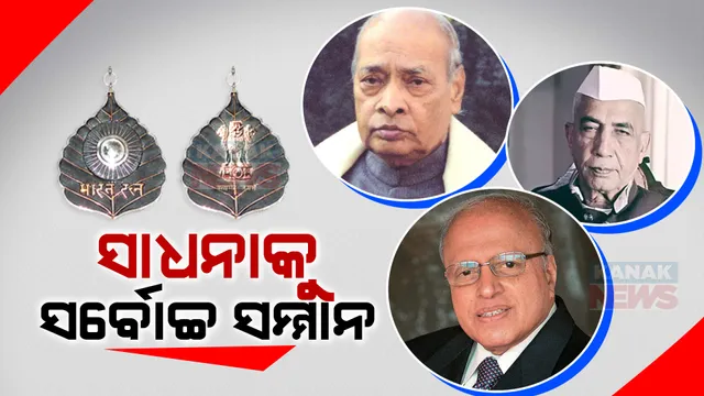 ଆଉ ୩ଜଣଙ୍କୁ ଭାରତ ରତ୍ନ ଘୋଷଣା କଲେ କେନ୍ଦ୍ର ସରକାର । ପୂର୍ବତନ ପ୍ରଧାନମନ୍ତ୍ରୀ ନରସିଂହ ରାଓ, ଚୌଧୁରୀ ଚରଣ ସିଂଙ୍କ ସହ ଡକ୍ଟର ଏମ୍ଏସ୍ ସ୍ୱାମୀନାଥନଙ୍କୁ ମରଣୋତର ସମ୍ମାନ