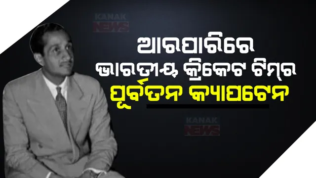 କ୍ରିକେଟ ଜଗତରେ ଶୋକର ଛାୟା । ଭାରତୀୟ କ୍ରିକେଟ ଟିମର ପୂର୍ବତନ କ୍ୟାପଟେନଙ୍କ ୯୫ ବର୍ଷ ବୟସରେ ନିଧନ