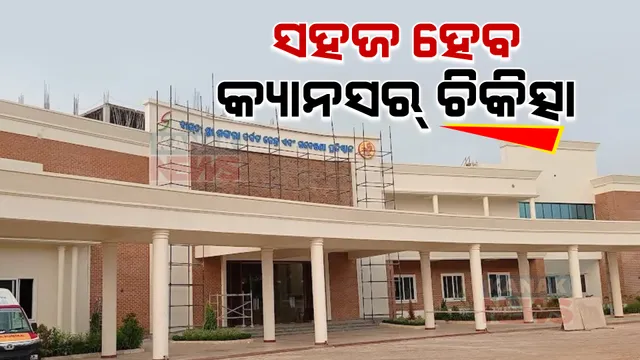 ସ୍ୱାସ୍ଥ୍ୟ ସେବା କ୍ଷେତ୍ରରେ ନୂଆ ବିପ୍ଲବ । ୭୫୦ ଶଯ୍ୟା ବିଶିଷ୍ଟ ବାଗଚୀ ଶ୍ରୀ ଶଙ୍କରା କର୍କଟ କେନ୍ଦ୍ର ଓ ଗବେଷଣା ପ୍ରତିଷ୍ଠାନର ଲୋକାର୍ପଣ କଲେ ମୁଖ୍ୟମନ୍ତ୍ରୀ