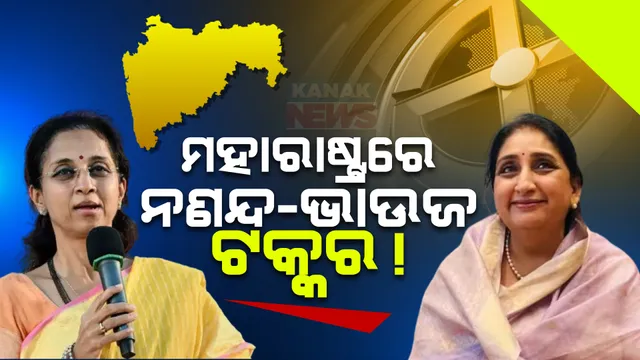 ମହାରାଷ୍ଟ୍ରରେ  ହେବ ଏନସିପି ବନାମ ଏନସିପି ଲଢେଇ । ବାରାମତୀ ଆସନରେ ନଣନ୍ଦଙ୍କୁ ଟକ୍କର ଦେବେ ଭାଉଜ