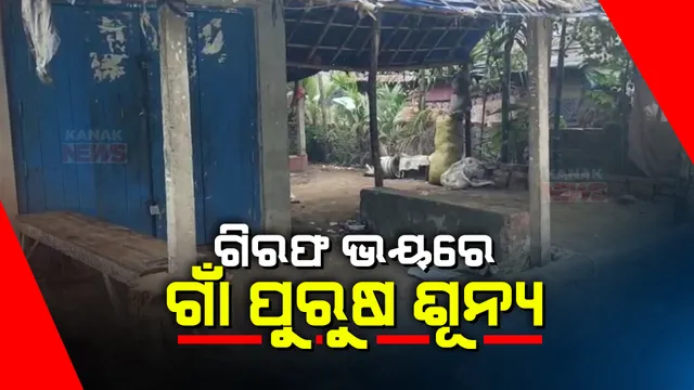 ମହଙ୍ଗା ପଡ଼ିଲା ବାଲେଶ୍ୱର ତାଳସାରୀ ସାମୁଦ୍ରିକ ଥାନା ଆଇଆଇସିଙ୍କୁ ମାଡ଼: ୨୧ ଜଣଙ୍କୁ ଉଠାଇ ନେଲା ପୋଲିସ, ଗିରଫ ଭୟରେ ଗାଁ ପୁରୁଷଶୁନ୍ୟ