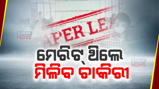 ଲୋକସଭାରେ ସାର୍ବଜନୀନ ପରୀକ୍ଷା ବିଲ ପାସ୍ । ଏଣିକି ପ୍ରତିଯୋଗିତାମୂଳକ ପରୀକ୍ଷାରେ ଅନିୟମିତତା କରି ଧରାପଡିଲେ କଡା କାର୍ଯ୍ୟାନୁଷ୍ଠାନ ।
