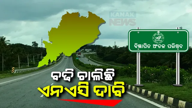 ୩୫ଟି ଛୋଟ ସହରକୁ ଏନଏସି ମାନ୍ୟତା ଦେବା ପରେ ଅନ୍ୟ ସ୍ଥାନରେ ତେଜୁୁଛି ଅସନ୍ତୋଷ । ସୋର, ରାଜକନିକାକୁ ଏନଏସି ଦାବିରେ ପ୍ରତିବାଦ
