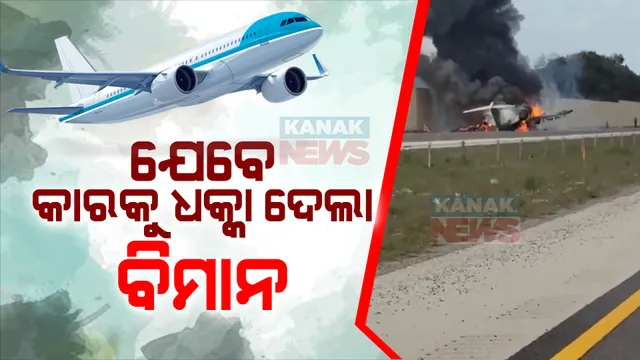 ଆମେରିକା ଫ୍ଲୋରିଡାରେ ଅଘଟଣ । ଚଳନ୍ତା କାରକୁ ଚାଟାର୍ଡ ବିମାନର ଧକ୍କା, ୨ଜଣ ମୃତ, ୪ରୁ ଅଧିକ ଆହତ