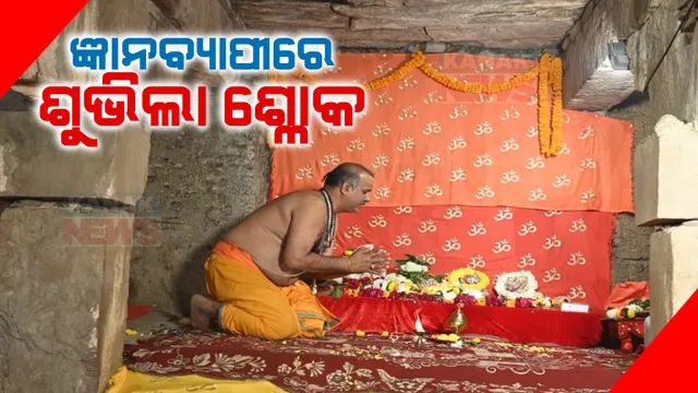 ୩୦ବର୍ଷର ଅପେକ୍ଷା ଶେଷ । ଜ୍ଞାନବ୍ୟାପି ତହଖାନାରେ ଶୁଭିଲା ଘଂଟଧ୍ୱନୀ, ଶ୍ଳୋକମନ୍ତ୍ର,କରାଗଲା ପୂଜା