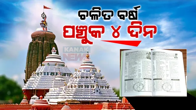ଚଳିତ ବର୍ଷ ପଞ୍ଚୁକ ୪ ଦିନ । ହେବନି ମହାପ୍ରଭୁଙ୍କ ଲକ୍ଷ୍ମୀନୃସିଂହ ବେଶ: ଶ୍ରୀମନ୍ଦିର ପ୍ରଶାସନ କାର୍ଯ୍ୟାଳୟରେ ପାଞ୍ଜି ସମୀକ୍ଷା ବୈଠକ ।