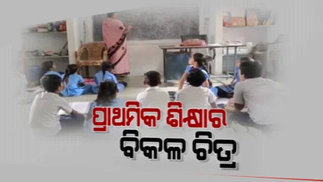 ଶିକ୍ଷା ବ୍ୟବସ୍ଥାର ବିିକଳ ଚିତ୍ର । ଶିକ୍ଷକ ଅଭାବରୁ ଗୋଟିଏ କୋଠରୀରେ ପାଠ ପଢୁଛନ୍ତି ପାଞ୍ଚଟି ଶ୍ରେଣୀର ପିଲା