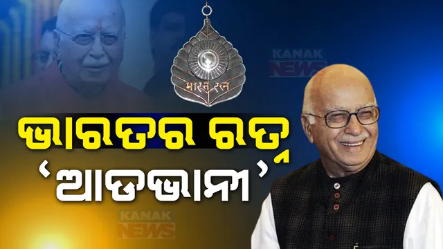 ଦିଗଗଜ ରାଜନେତା ଲାଲକୃଷ୍ଣ ଆଡଭାନୀଙ୍କୁ ଭାରତ ରତ୍ନ । ସାମାଜିକ ଗଣମାଧ୍ୟମରେ ପ୍ରଧାନମନ୍ତ୍ରୀ ଦେଲେ ସୂଚନା